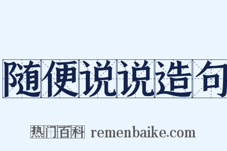 随便说说造句是什么意思的图片